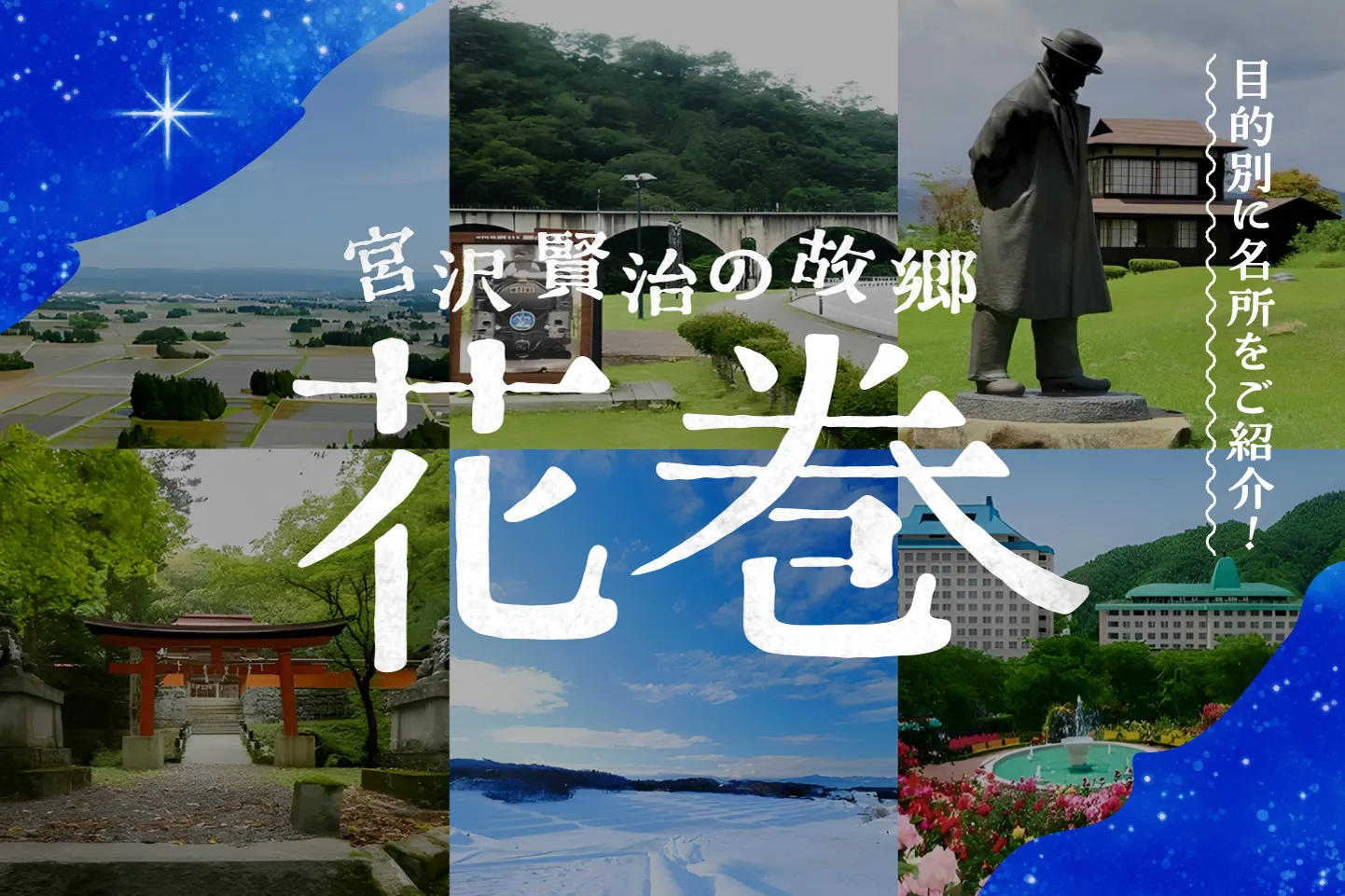 宮沢賢治のふるさと・花巻の観光名所を満喫!目的別モデルコースをご紹介!車なしプランも