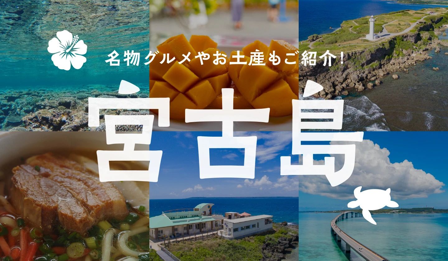 宮古島のおすすめ観光スポット！名物グルメやお土産もご紹介！