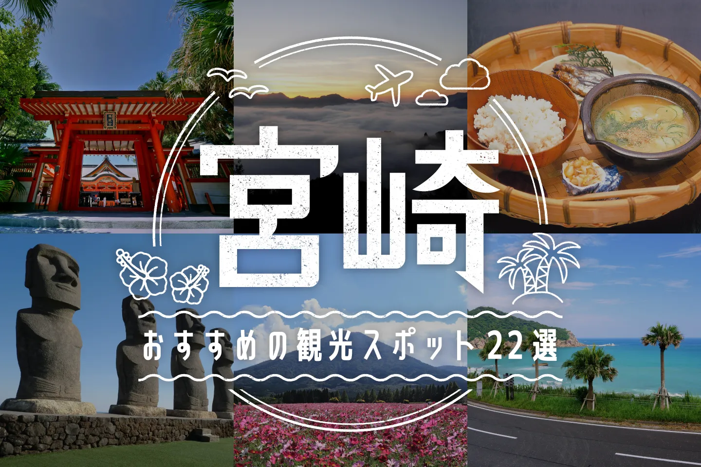 宮崎に来たら外せない！おすすめの観光スポット22選