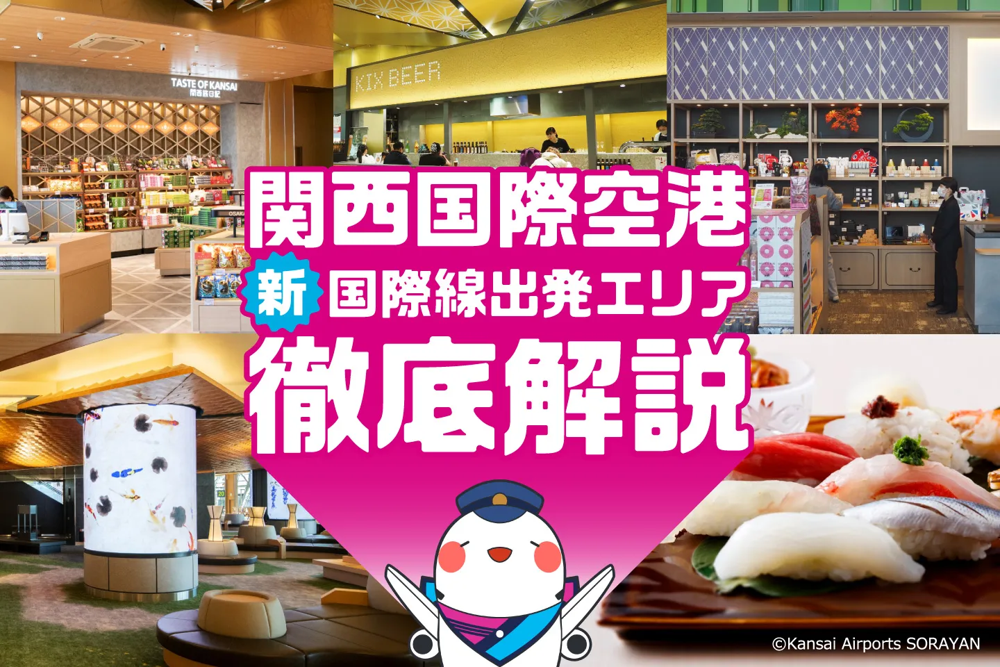保安検査後のショッピング・グルメが充実！新しくなった関西国際空港の国際線出発エリアを徹底解説！