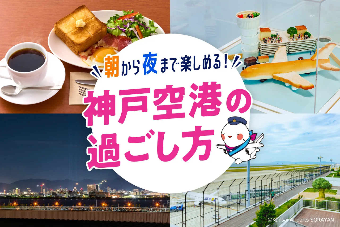 朝から夜まで楽しめる！神戸空港の過ごし方！