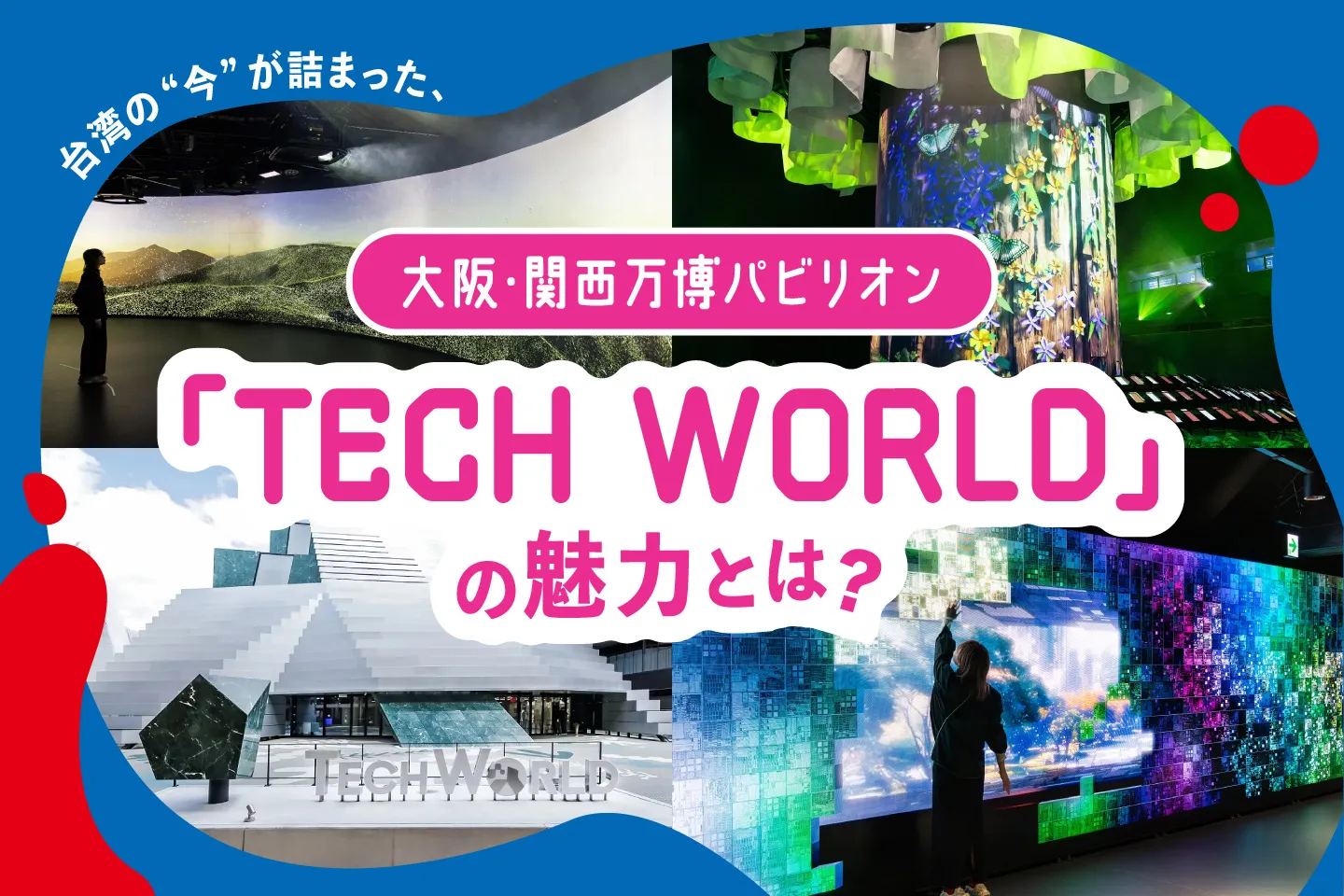 知られざる台湾の"今"が詰まった大阪・関西万博パビリオン「TECH WORLD」の魅力とは