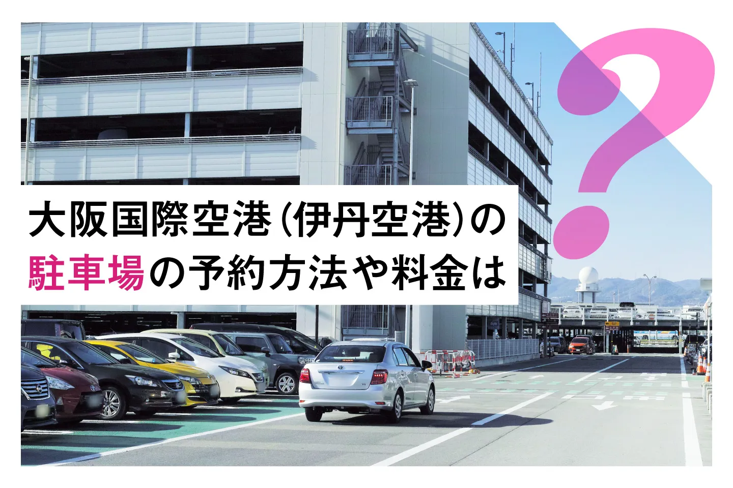 大阪国際空港（伊丹空港）の駐車場の予約方法や料金は？KIX-ITMカードでお得に利用！