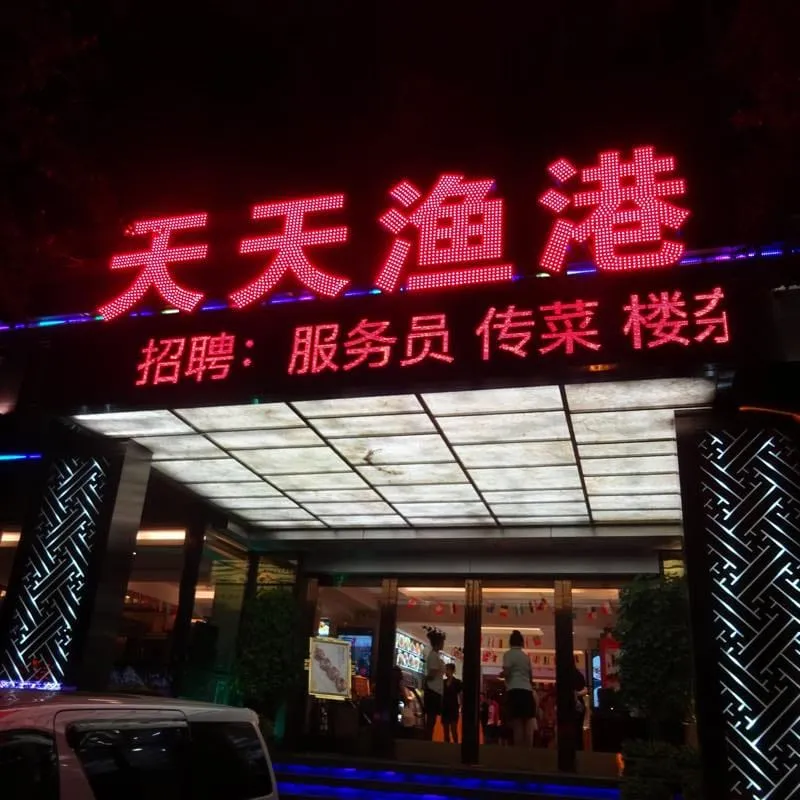 天天漁港 ティエンティエンユーガン