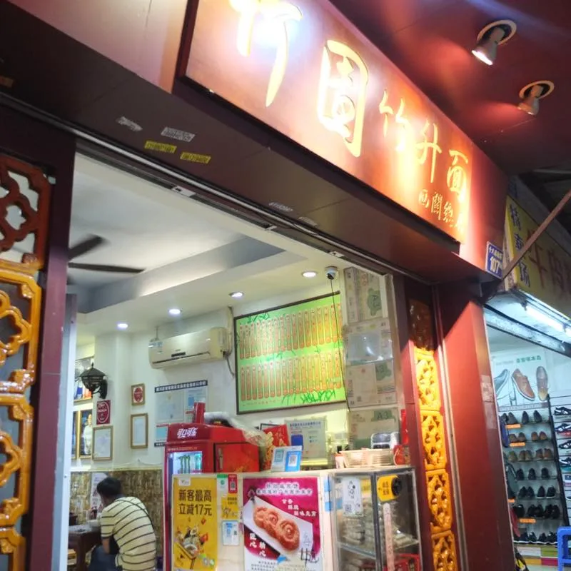 竹園 竹升面 ズーエン・ズースェンメン