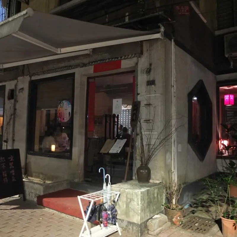 鶴鳴茶社 ホーミンチャーシャー