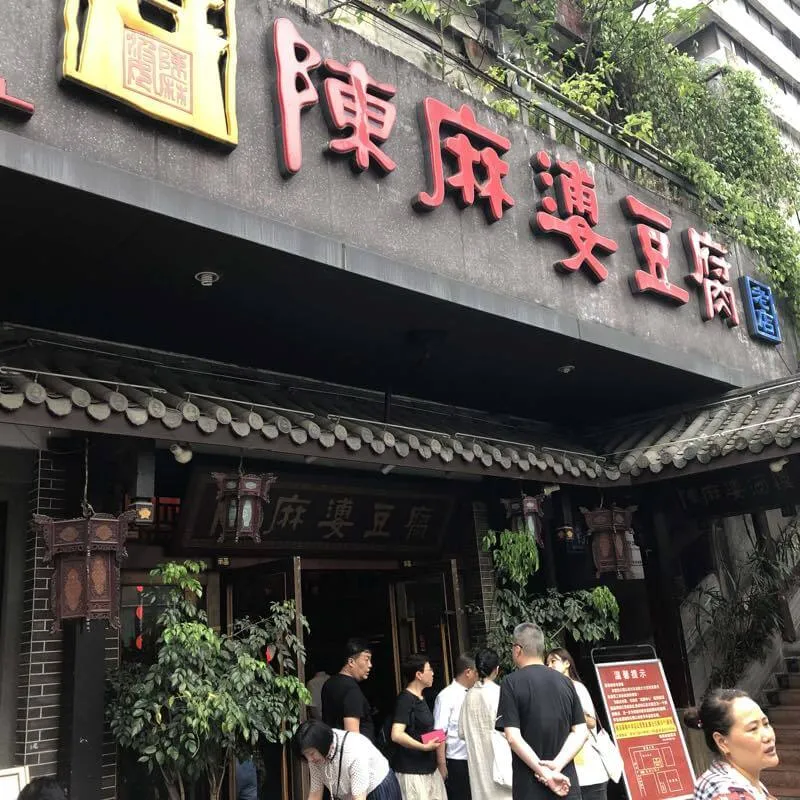 陳麻婆豆腐 チェンマーポードウフ