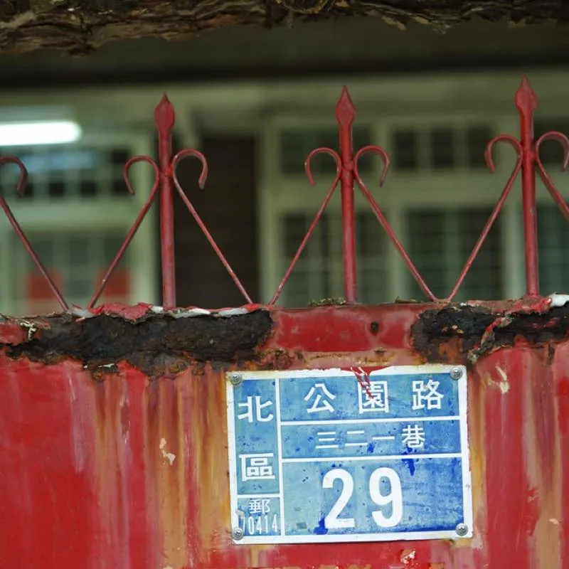 321巷藝術聚落 サンアールイーシアンイーシュージュ―ルオ