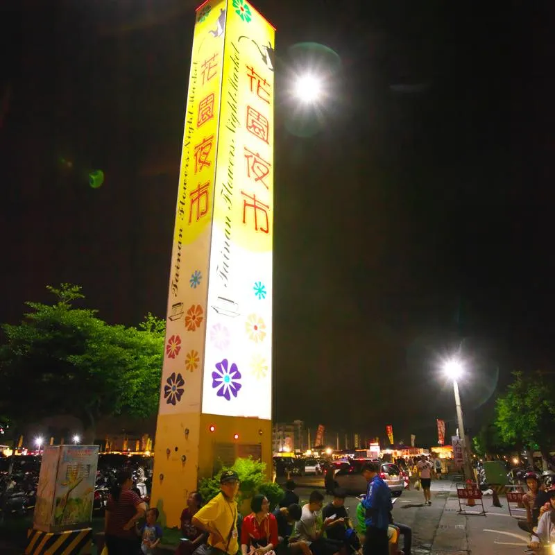 花園夜市 フアユエンイエシー