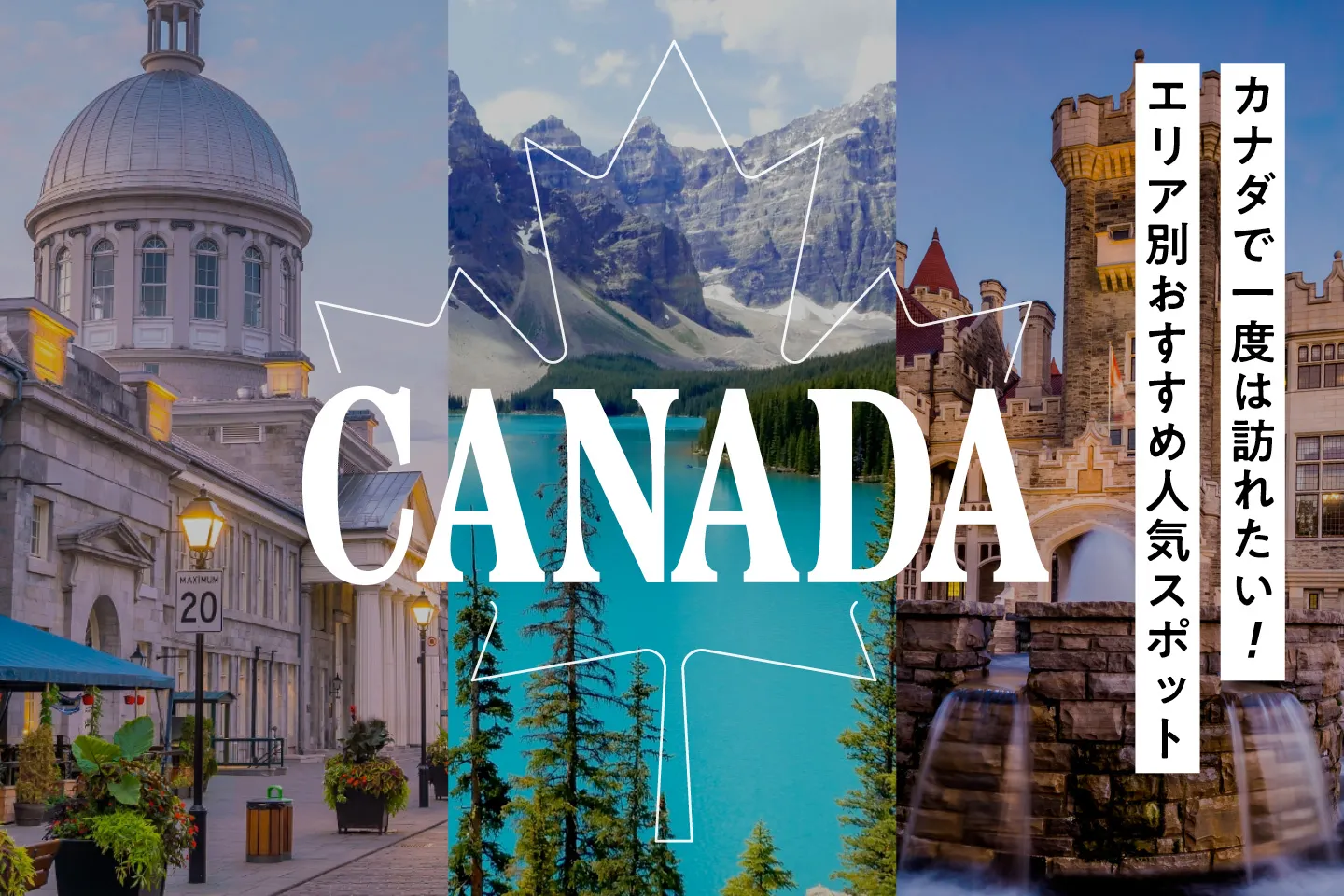 カナダで一度は訪れたい！エリア別おすすめ人気スポットをご紹介！