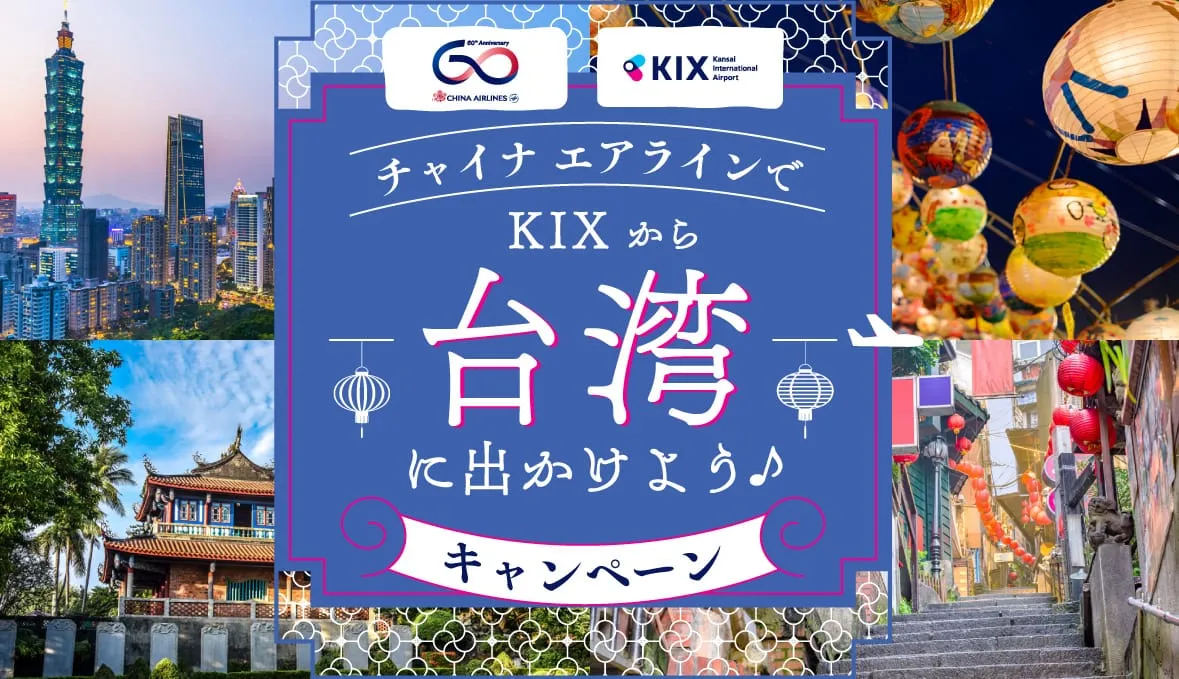 台湾「台南」について知って得！するキャぺーン開催中！