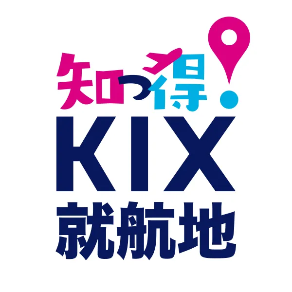 知っ得！KIX就航地
