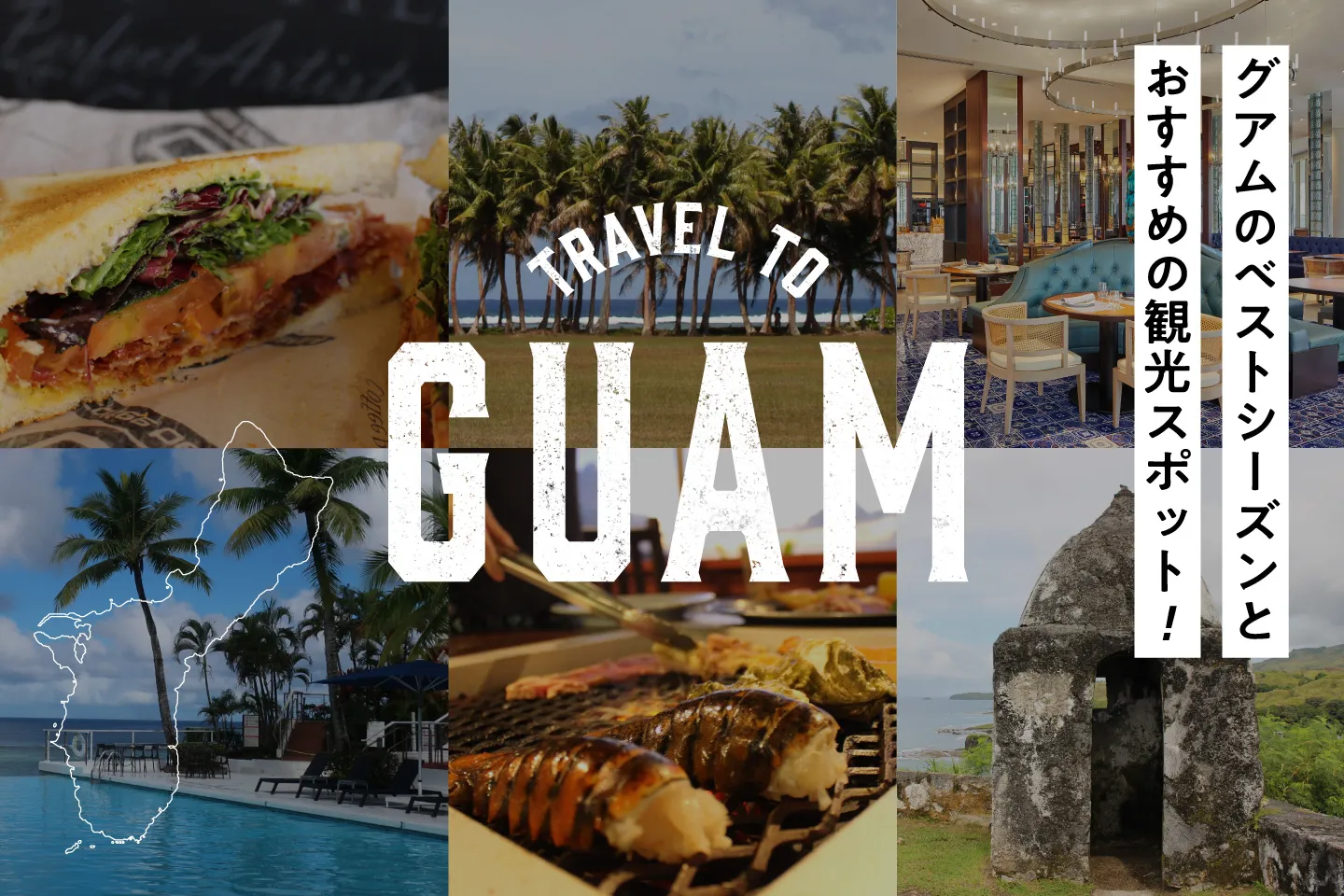 グアム旅行のベストシーズンとおすすめの観光スポットをご紹介！