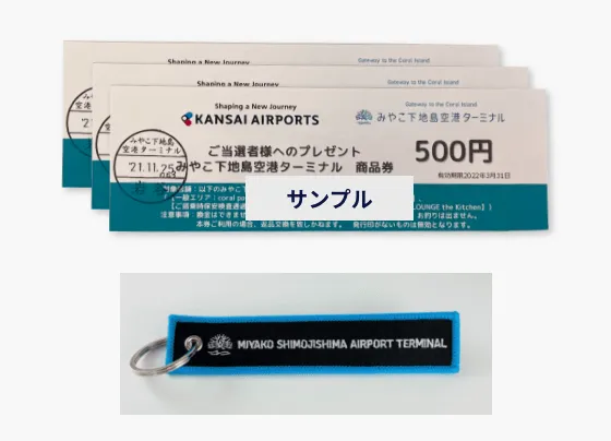 みやこ下地島空港 商品券1,500円分※+刺繍キーホルダーセット
