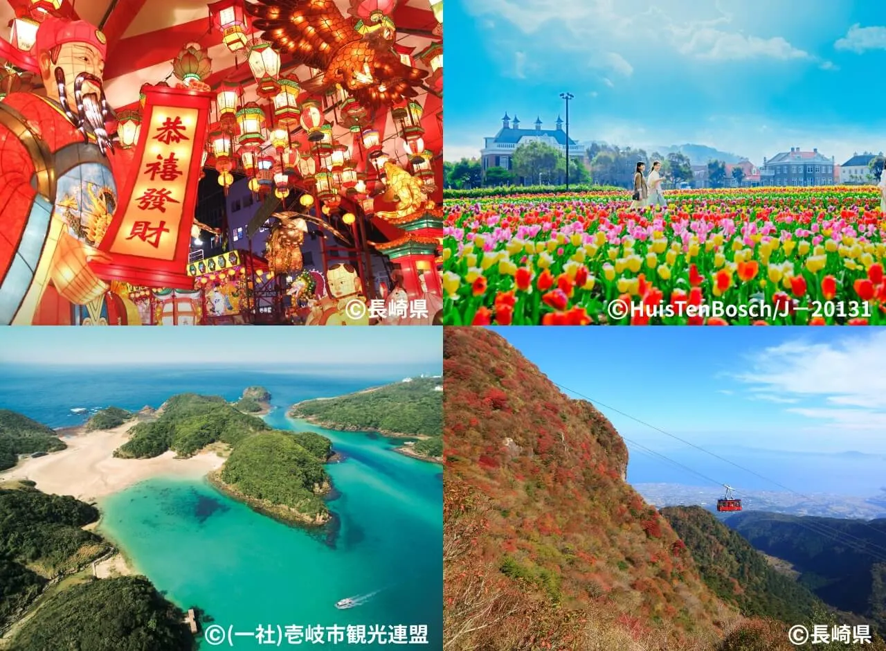 季節によって、またエリアごとでまったく違う表情を見せてくれるのが長崎県の魅力！