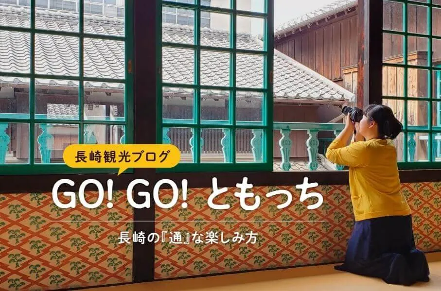 港や島の多い長崎県を津々浦々取材し、「通」な楽しみ方を提案する観光ブログです。