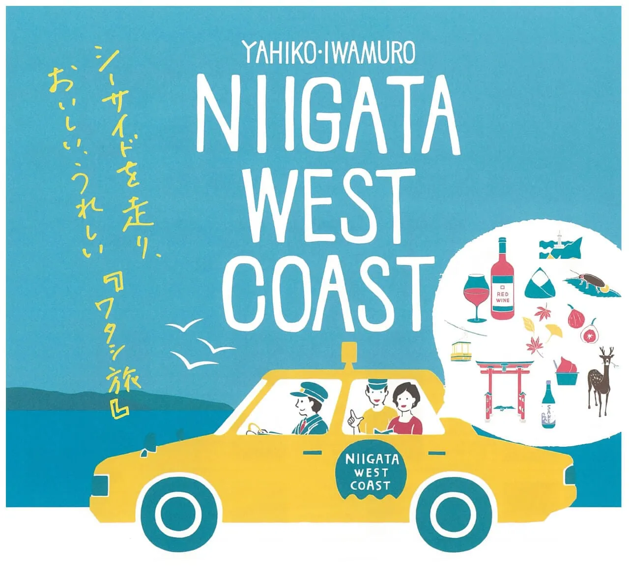 新潟ウエストコーストライナー