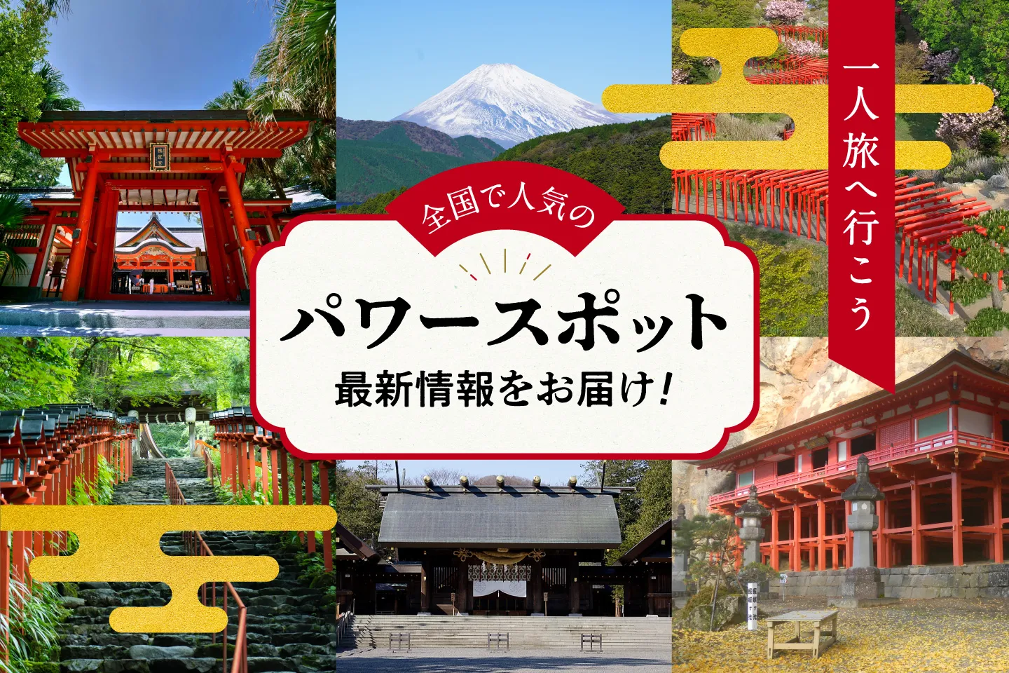 【厳選】一人旅へ行こう!全国の人気パワースポットの最新情報をお届け!