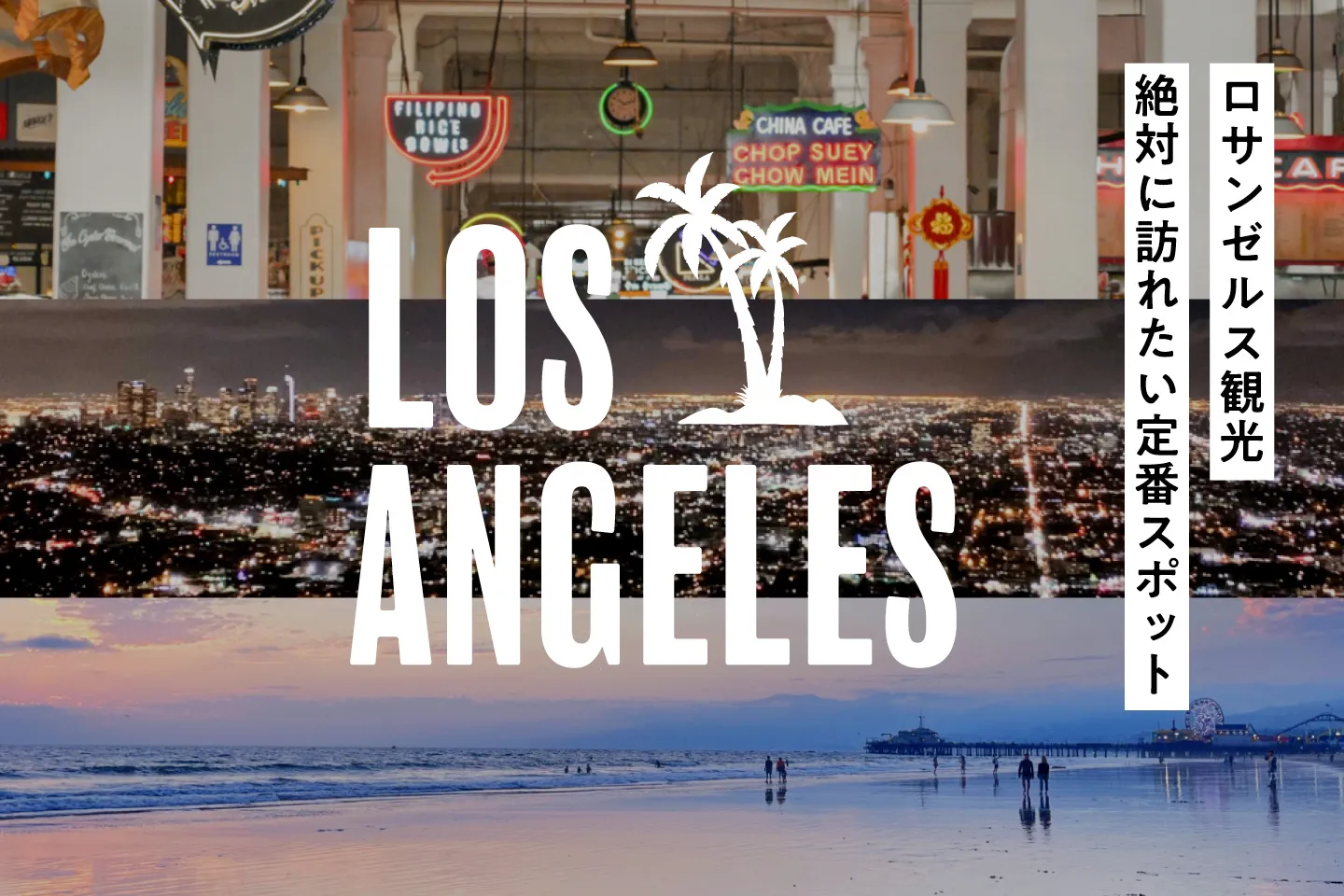 ロサンゼルスのおすすめ観光スポット！絶対に訪れたい定番スポット17選！