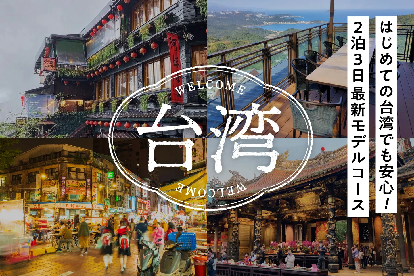はじめての台湾でも安心！2泊3日の最新モデルコースをご紹介！