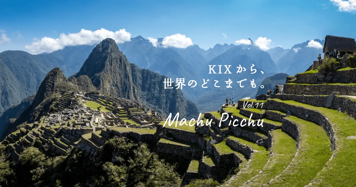 KIXから、世界のどこまでも。マチュピチュ、大抵の絶景がインスタで見
