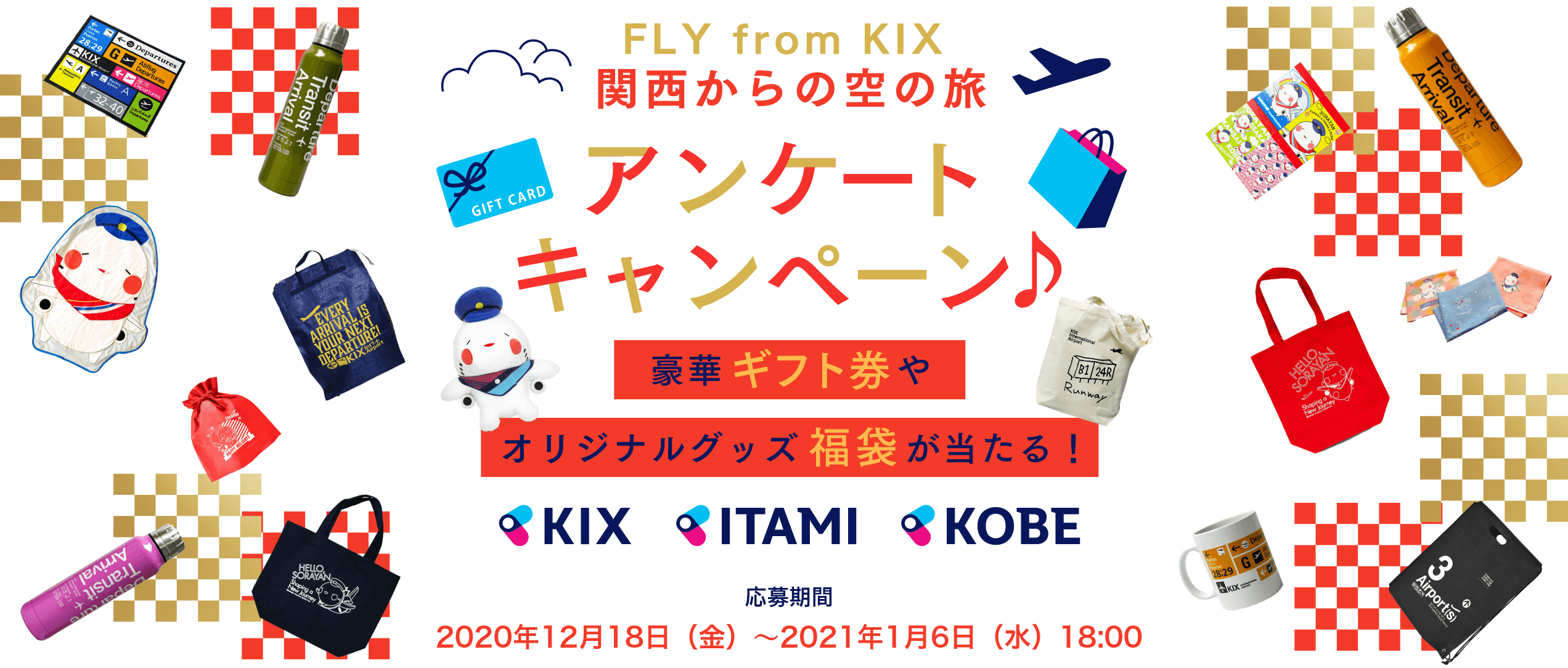 アンケートキャンペーン