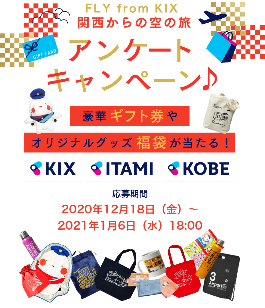 アンケートキャンペーン