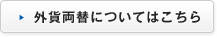外貨両替についてはこちら