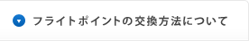 フライトポイントの交換方法について
