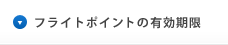 フライトポイントの有効期限