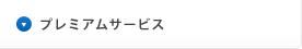 プレミアムサービス