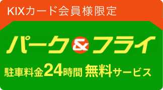 KIX-ITMカード会員様限定 パーク＆フライ