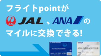 フライトpointが JAL ANA のマイルに交換できる