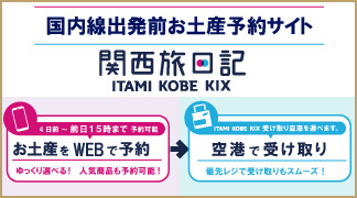 国内線出発前お土産予約サイト関西旅日記