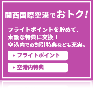 関西空港でおトク！