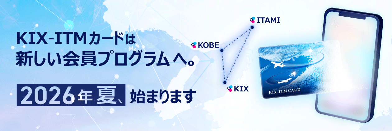 もっとおトクに、もっと素敵な旅になる一枚　KIX-ITM CARD