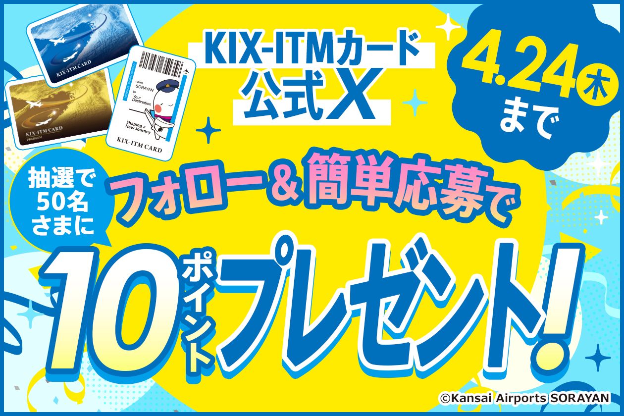 KIX-ITMカード 公式X 会員限定！フォロー＆応募で10フライトポイントが当たるキャンペーン！（抽選で50名さま）