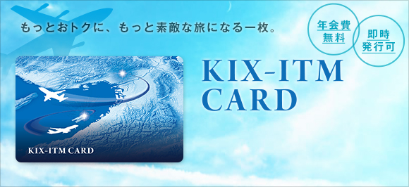 KIX-ITMカード｜もっとおトクに、もっと素敵な旅になる一枚｜関西国際