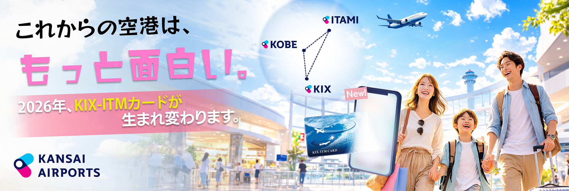 もっとおトクに、もっと素敵な旅になる一枚　KIX-ITM CARD