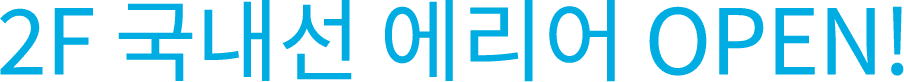 2F 新国内線エリア OPEN!