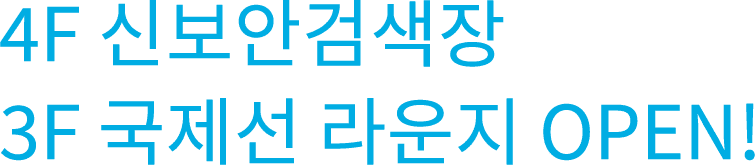4F 新保安検査場
            3F 国際線ラウンジ OPEN!
