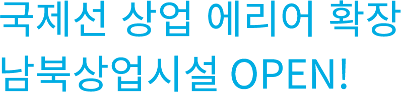 国際線商業エリア拡張
            南北商業施設 OPEN!