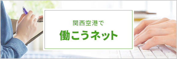 関西空港で働こうネット