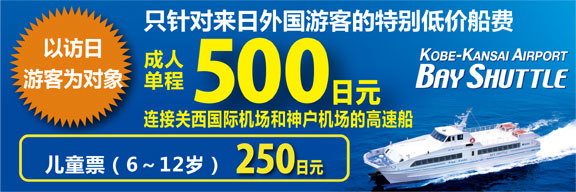 Kobe - Kansai Airport Bay Shuttle