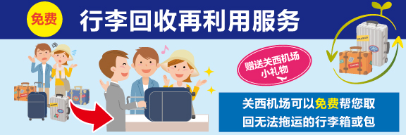 免費 行李回收再利用服务