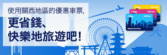 使用關西地區的優惠車票，更省錢，快樂地旅遊吧！