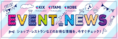 KIX-ITAMI-KOBE イベントニュース