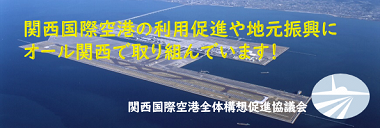 関西国際空港全体構想促進協議会