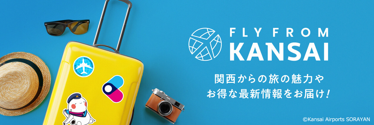 観光情報や空の旅の魅力をお届けするメディア「FLY from  KANSAI」