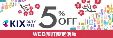 關西國際機場 直營免稅店 優惠 5%OFF